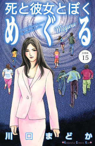 死と彼女とぼく めぐる 分冊版(15)