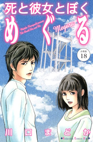 死と彼女とぼく めぐる 分冊版(18)