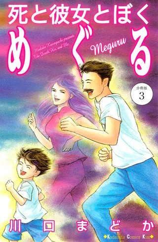 死と彼女とぼく めぐる 分冊版(3)