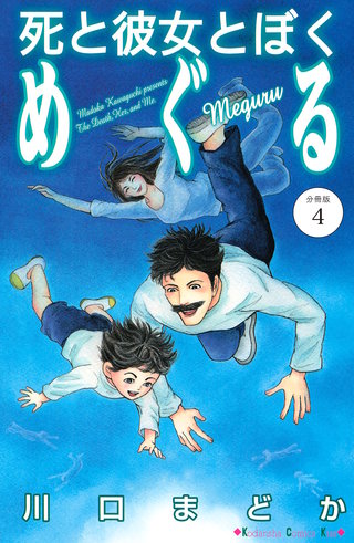 死と彼女とぼく めぐる 分冊版(4)