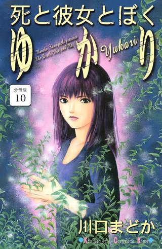 死と彼女とぼく ゆかり 分冊版(10)
