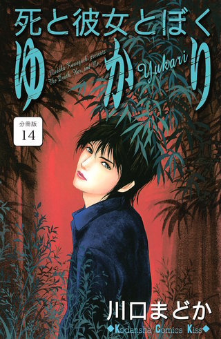 死と彼女とぼく ゆかり 分冊版(14)