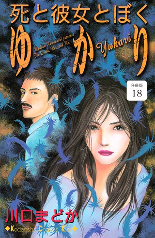 死と彼女とぼく ゆかり 分冊版(18)
