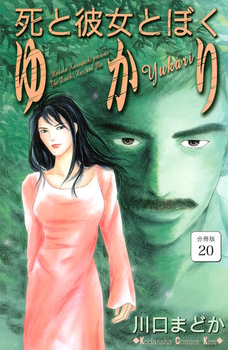 死と彼女とぼく ゆかり 分冊版(20)