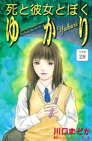 死と彼女とぼく ゆかり 分冊版(28)
