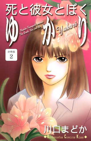 死と彼女とぼく ゆかり 分冊版(2)