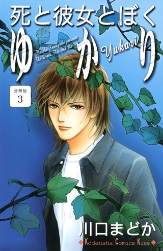 死と彼女とぼく ゆかり 分冊版(3)