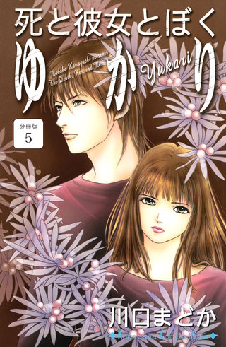 死と彼女とぼく ゆかり 分冊版(5)
