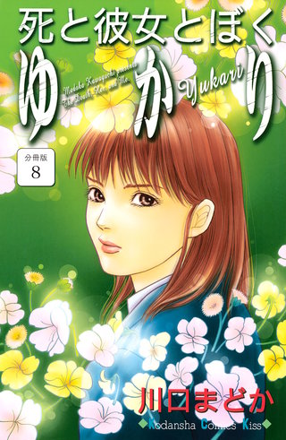 死と彼女とぼく ゆかり 分冊版(8)