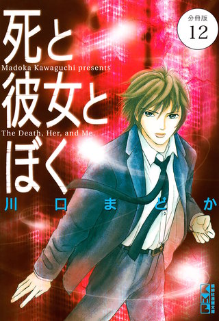 死と彼女とぼく 分冊版(12)