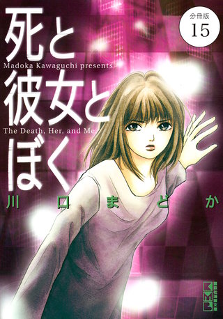 死と彼女とぼく 分冊版(15)