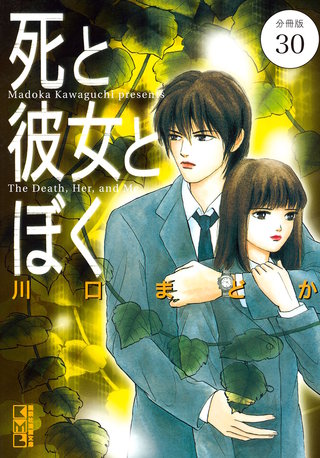 死と彼女とぼく 分冊版(30)