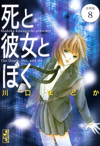 死と彼女とぼく 分冊版(8)
