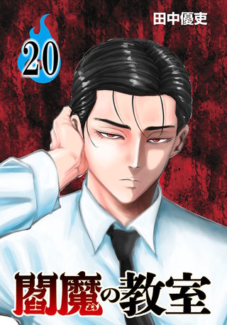 閻魔の教室(話売り)(20)