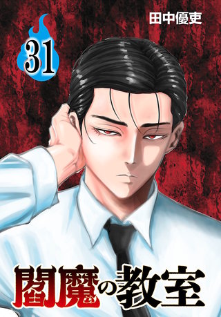 閻魔の教室(話売り)(31)