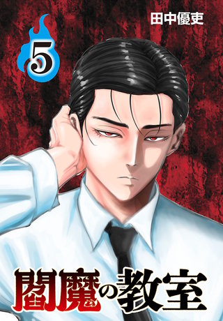 閻魔の教室(話売り)(5)