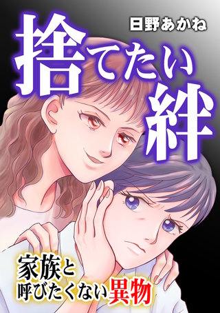 捨てたい絆～家族と呼びたくない異物～