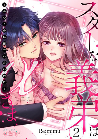 スターな義弟はαさま ～ふつうの姉弟でいたいのに～ 2巻