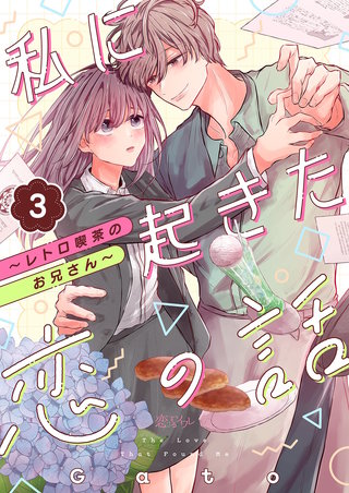 私に起きた恋の話 ～レトロ喫茶のお兄さん～ 3巻