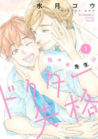 佐々木先生はドクター失格【描き下ろしおまけ付き特装版】