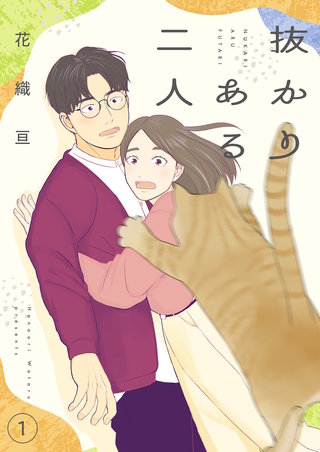 抜かりある二人【描き下ろしおまけ付き特装版】