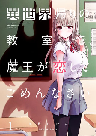 異世界帰りの教室で、魔王が恋してごめんなさい【フルカラー】