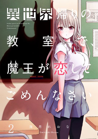 異世界帰りの教室で、魔王が恋してごめんなさい2【フルカラー】
