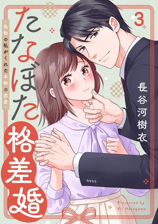 たなぼた格差婚～偽物の私がくれた本物の恋愛3