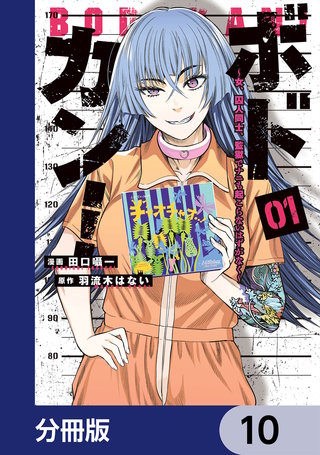 ボドカン！～女、囚人同士、監獄でナニも起こらないはずがなく～【分冊版】　10