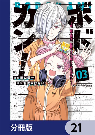 ボドカン！～女、囚人同士、監獄でナニも起こらないはずがなく～【分冊版】　21