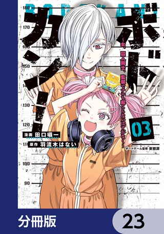 ボドカン！～女、囚人同士、監獄でナニも起こらないはずがなく～【分冊版】　23