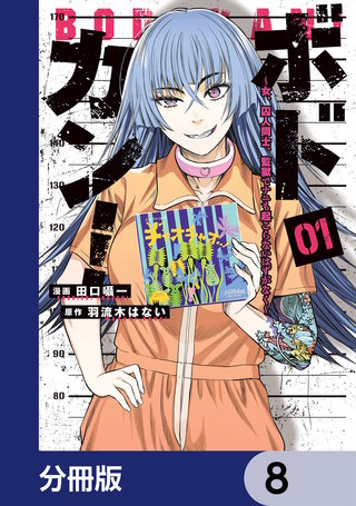 ボドカン！～女、囚人同士、監獄でナニも起こらないはずがなく～【分冊版】　8