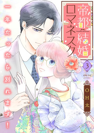 帝都結婚ロマネスク ～一年たったら別れます！～【合冊版】3