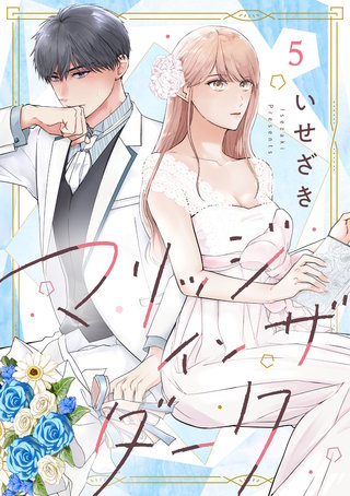 マリッジインザダーク（5）