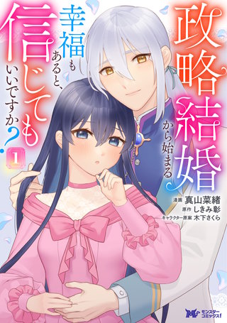 政略結婚から始まる幸福もあると、信じてもいいですか？(コミック)