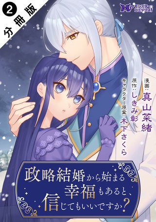 政略結婚から始まる幸福もあると、信じてもいいですか？(コミック) 分冊版(2)