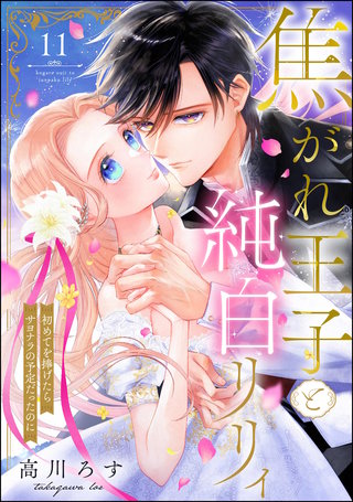 焦がれ王子と純白リリィ 初めてを捧げたらサヨナラの予定だったのに（分冊版）【第11話】