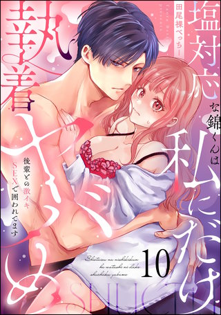 塩対応な錦くんは私にだけ執着ヤバめ 後輩との激イキSEXで囲われてます（分冊版）【第10話】