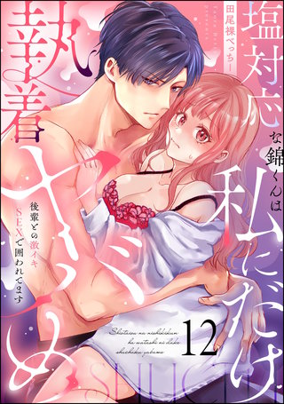 塩対応な錦くんは私にだけ執着ヤバめ 後輩との激イキSEXで囲われてます（分冊版）【第12話】