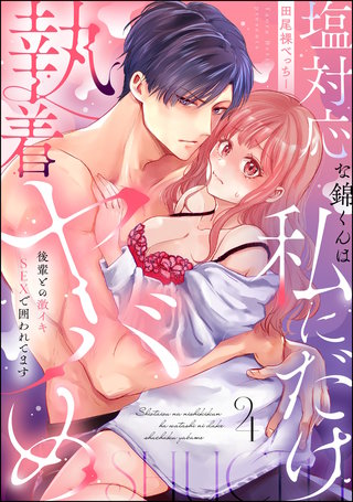 塩対応な錦くんは私にだけ執着ヤバめ 後輩との激イキSEXで囲われてます（分冊版）【第4話】