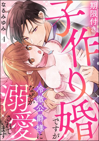 期限付き子作り婚ですが冷徹公爵様になぜか溺愛されています（分冊版）【第4話】