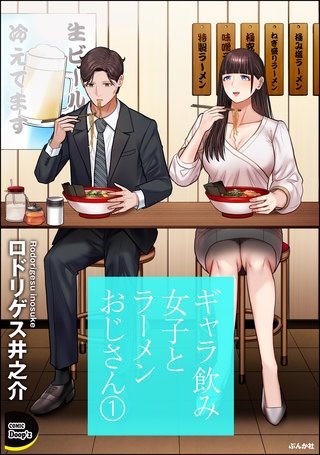 ギャラ飲み女子とラーメンおじさん(1)