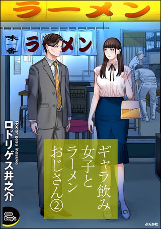 ギャラ飲み女子とラーメンおじさん(2)