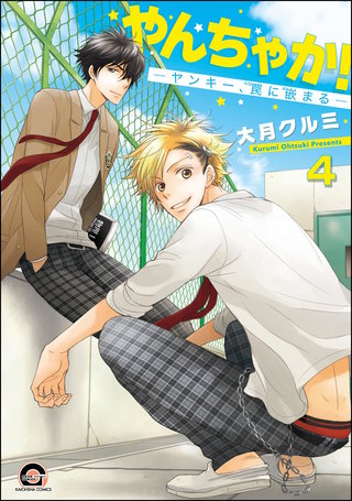 やんちゃか！─ヤンキー、罠に嵌まる─（分冊版）【第4話】