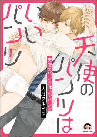 天使のパンツはいいパンツ（分冊版）【第2話】