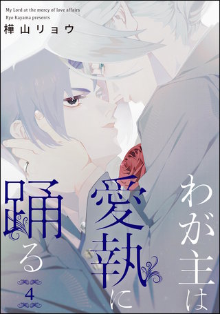 わが主は愛執に踊る（分冊版）【第4話】