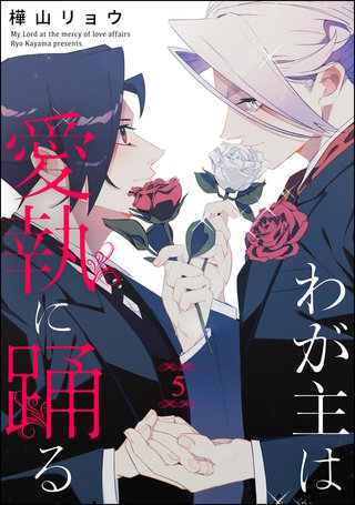 わが主は愛執に踊る（分冊版）【第5話】