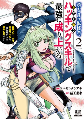 落ちこぼれ転移者、全てを奪うハッキングスキルで最強に成り上がる　～最強ステータスも最強スキルも、触れただけで俺のものです～(2)【特典イラスト付き】