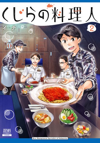 くじらの料理人(2)【特典イラスト付き】