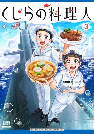 くじらの料理人(3)【特典イラスト付き】